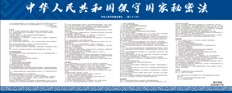 中华人民共和国保守国家秘密法—南宁学院.png